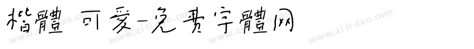 楷体 可爱字体转换